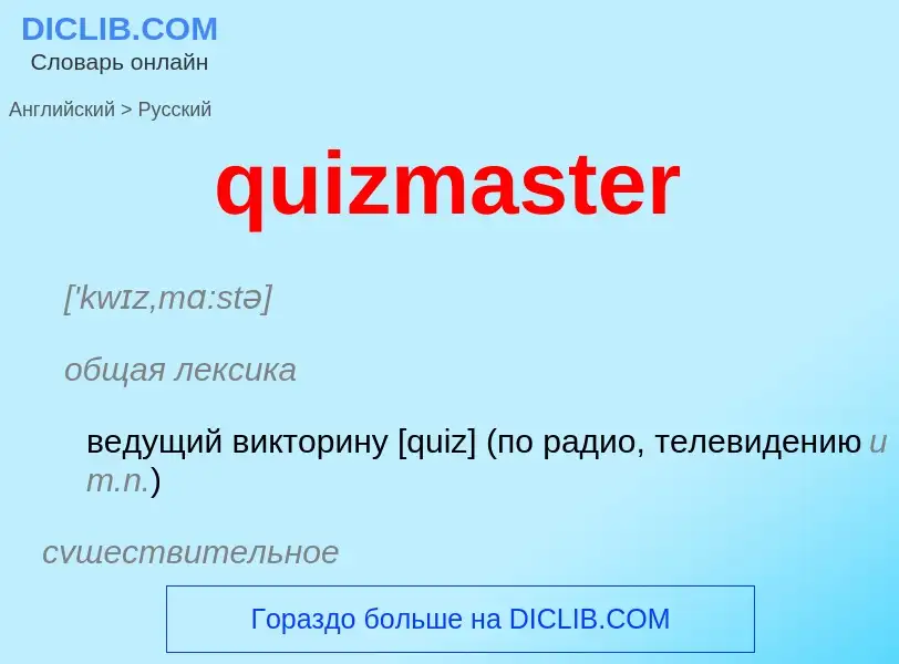 Как переводится quizmaster на Русский язык