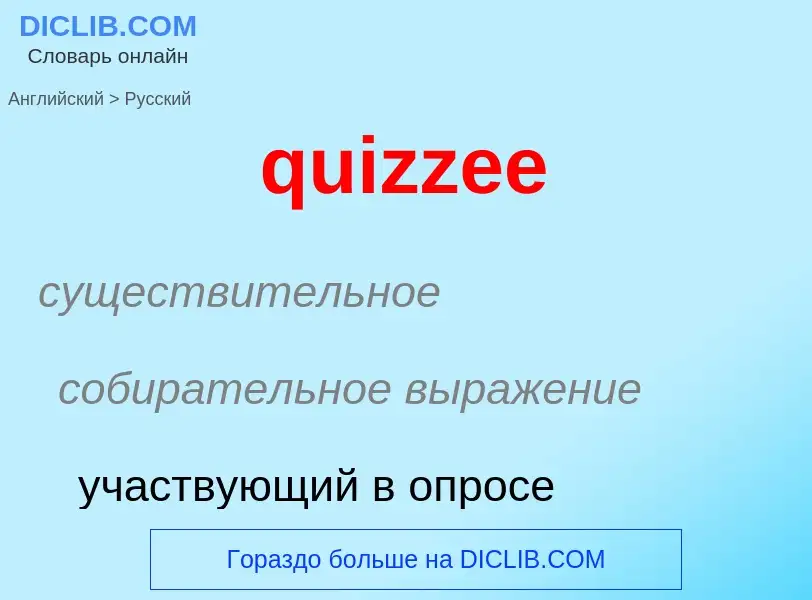 Как переводится quizzee на Русский язык