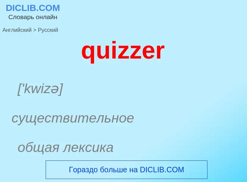 Как переводится quizzer на Русский язык