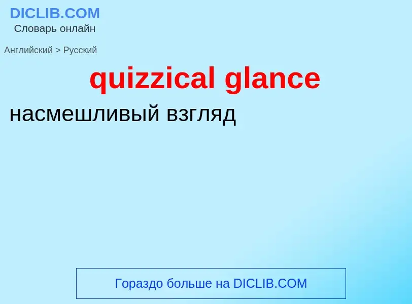 Как переводится quizzical glance на Русский язык