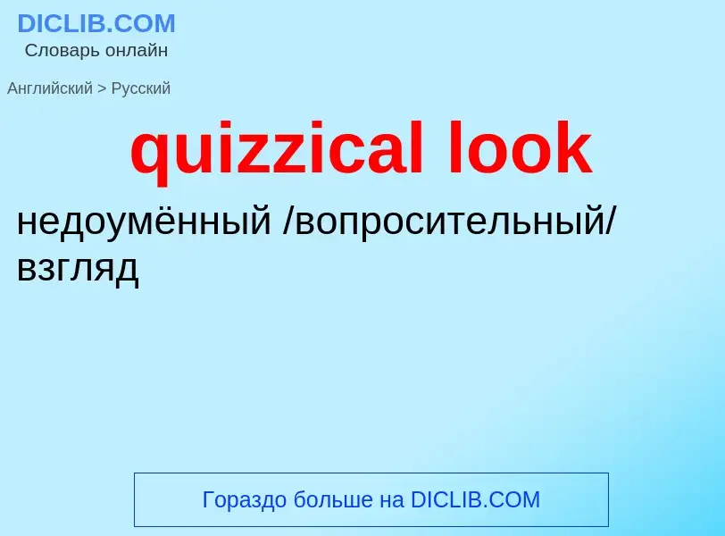 Μετάφραση του &#39quizzical look&#39 σε Ρωσικά