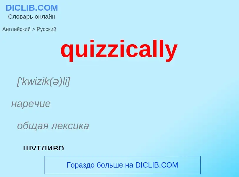 Как переводится quizzically на Русский язык