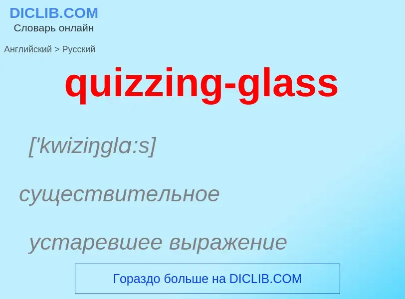 Como se diz quizzing-glass em Russo? Tradução de &#39quizzing-glass&#39 em Russo