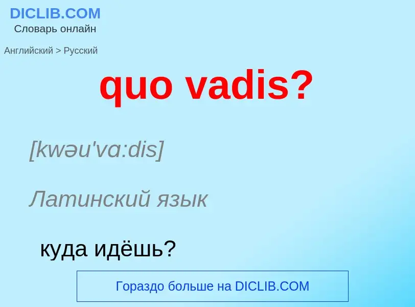 Μετάφραση του &#39quo vadis?&#39 σε Ρωσικά