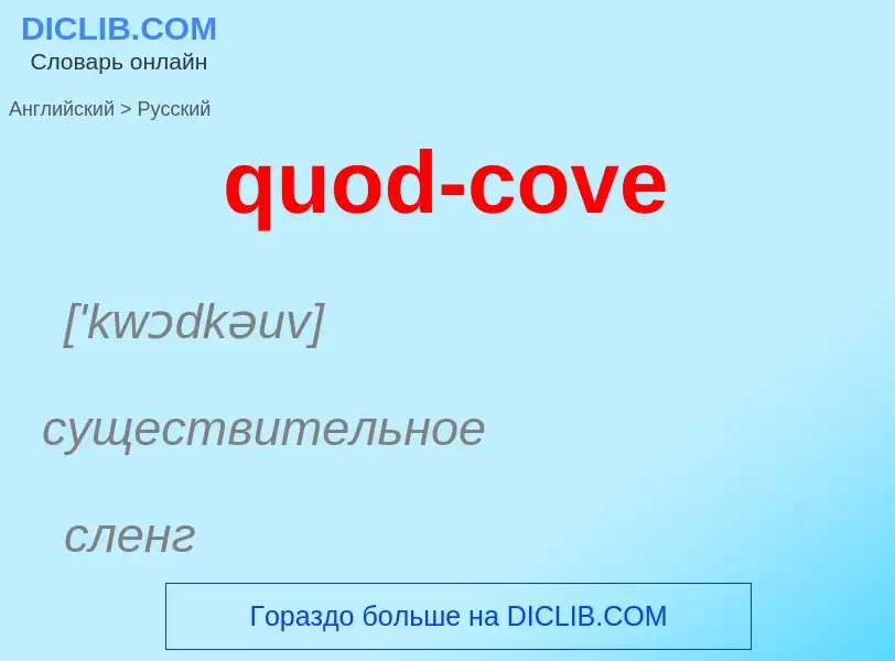 ¿Cómo se dice quod-cove en Ruso? Traducción de &#39quod-cove&#39 al Ruso