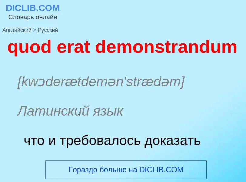 Μετάφραση του &#39quod erat demonstrandum&#39 σε Ρωσικά