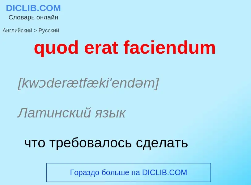 Μετάφραση του &#39quod erat faciendum&#39 σε Ρωσικά