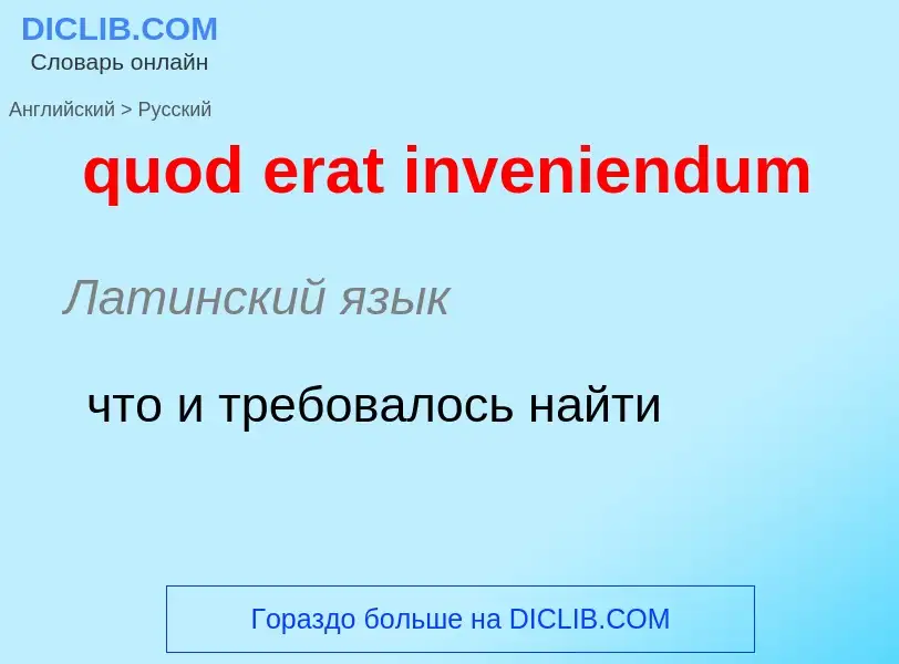 Μετάφραση του &#39quod erat inveniendum&#39 σε Ρωσικά