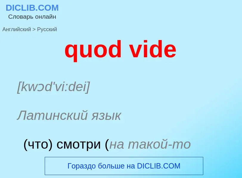 Как переводится quod vide на Русский язык