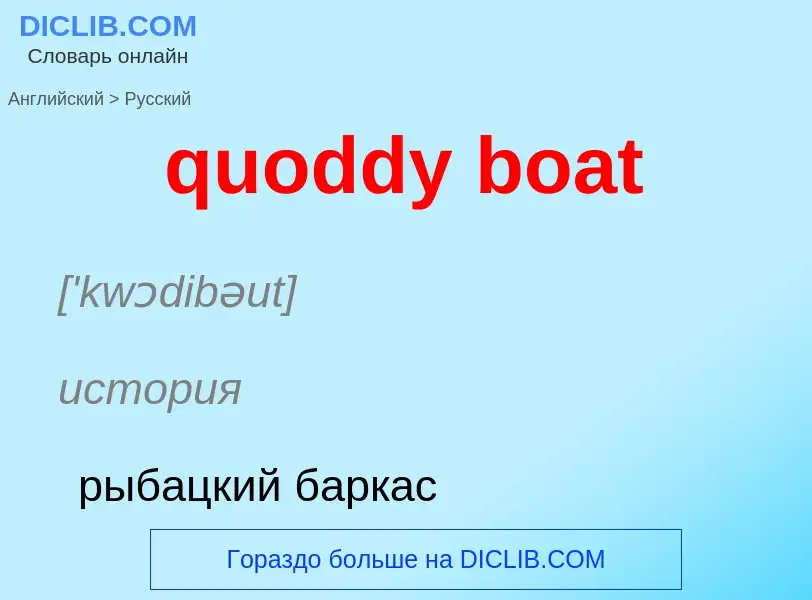 Μετάφραση του &#39quoddy boat&#39 σε Ρωσικά