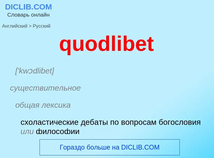 Μετάφραση του &#39quodlibet&#39 σε Ρωσικά