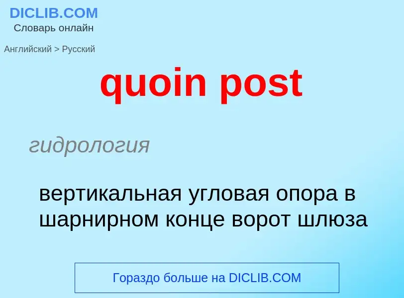 Как переводится quoin post на Русский язык