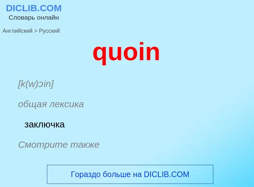 Как переводится quoin на Русский язык