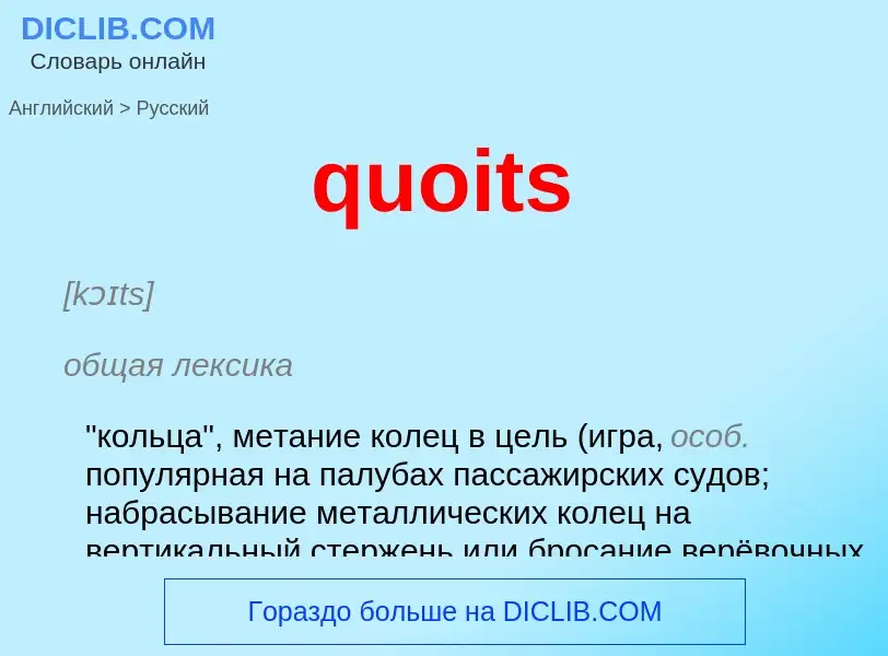 Μετάφραση του &#39quoits&#39 σε Ρωσικά