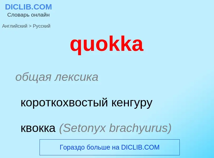 Μετάφραση του &#39quokka&#39 σε Ρωσικά