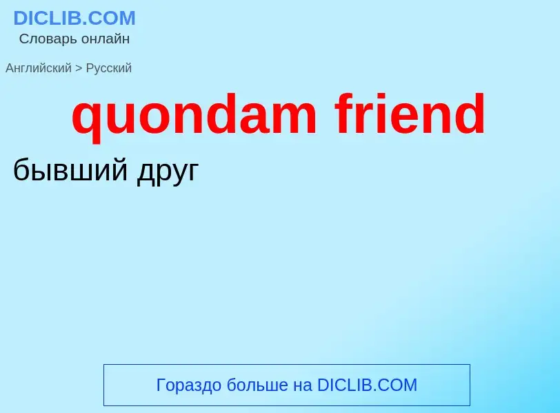 Μετάφραση του &#39quondam friend&#39 σε Ρωσικά