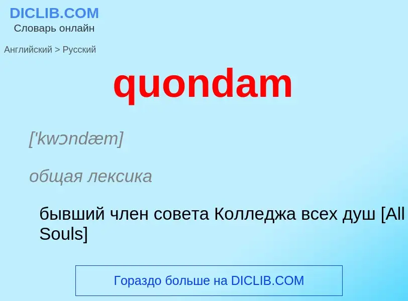 Μετάφραση του &#39quondam&#39 σε Ρωσικά