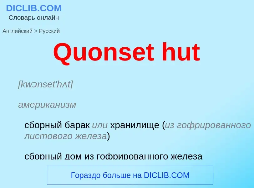 Μετάφραση του &#39Quonset hut&#39 σε Ρωσικά