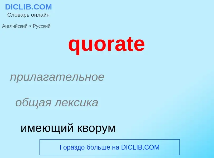 Μετάφραση του &#39quorate&#39 σε Ρωσικά