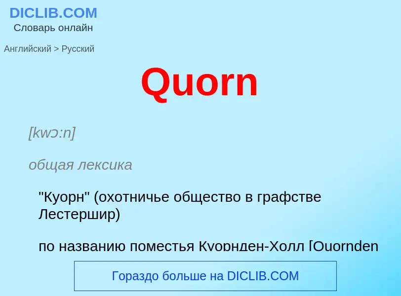 Μετάφραση του &#39Quorn&#39 σε Ρωσικά