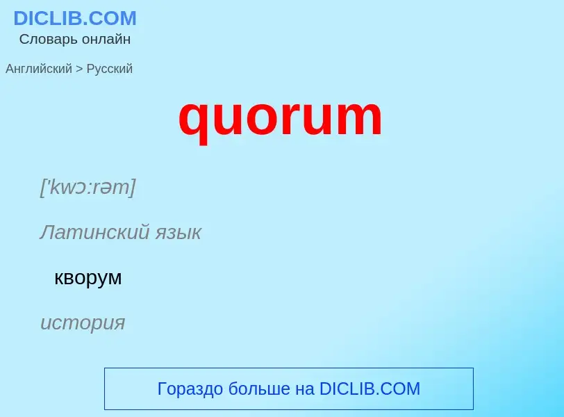 Μετάφραση του &#39quorum&#39 σε Ρωσικά