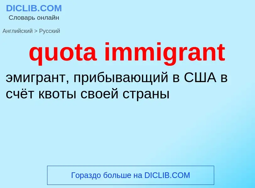 Как переводится quota immigrant на Русский язык