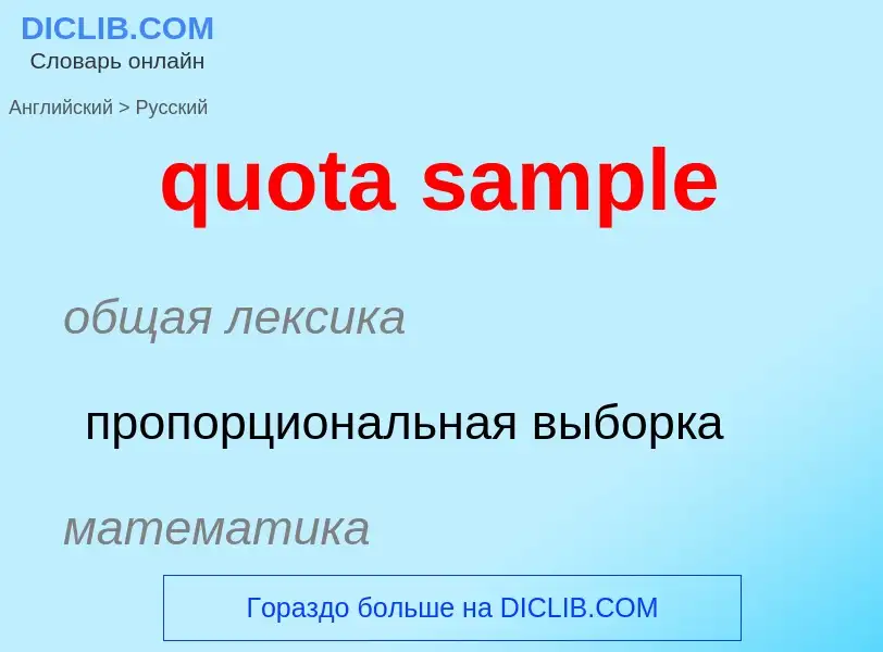 Μετάφραση του &#39quota sample&#39 σε Ρωσικά