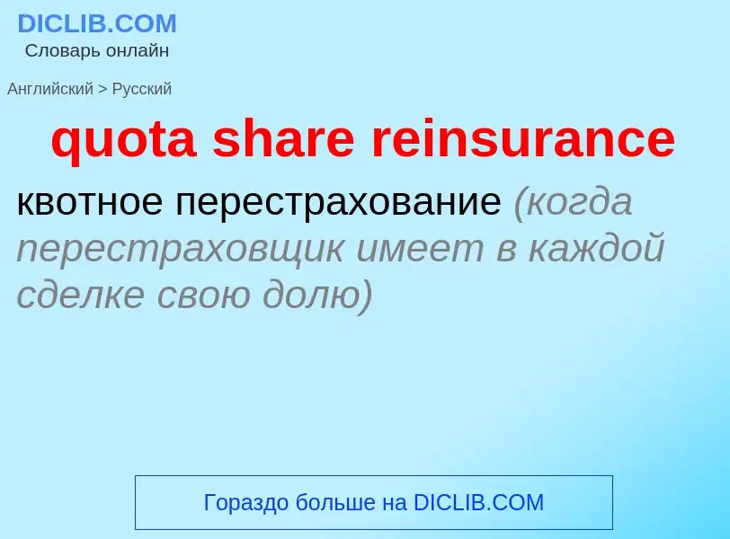 Μετάφραση του &#39quota share reinsurance&#39 σε Ρωσικά