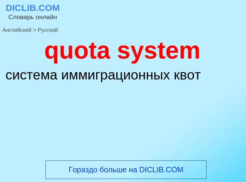 Как переводится quota system на Русский язык