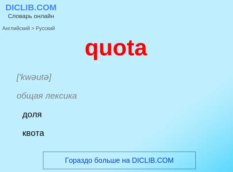 Как переводится quota на Русский язык