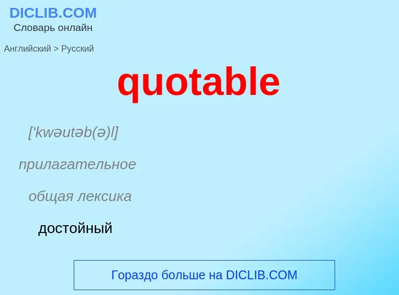 Как переводится quotable на Русский язык