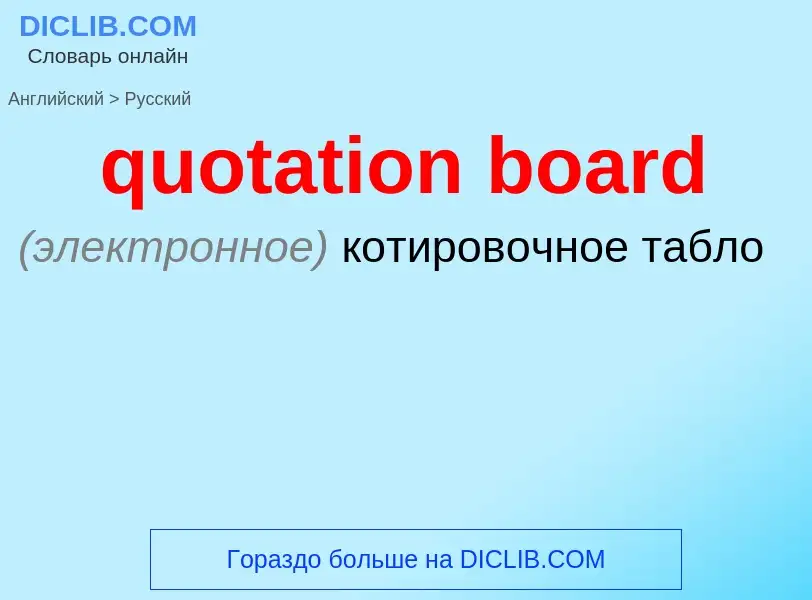 Μετάφραση του &#39quotation board&#39 σε Ρωσικά