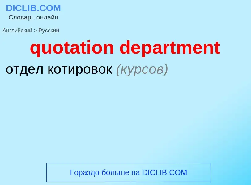 Как переводится quotation department на Русский язык