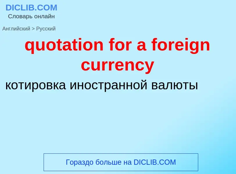 Как переводится quotation for a foreign currency на Русский язык