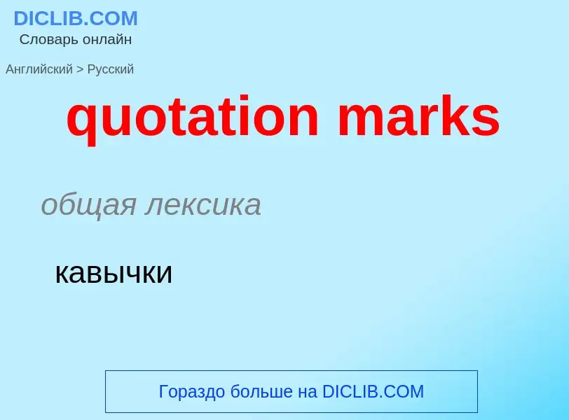 Μετάφραση του &#39quotation marks&#39 σε Ρωσικά