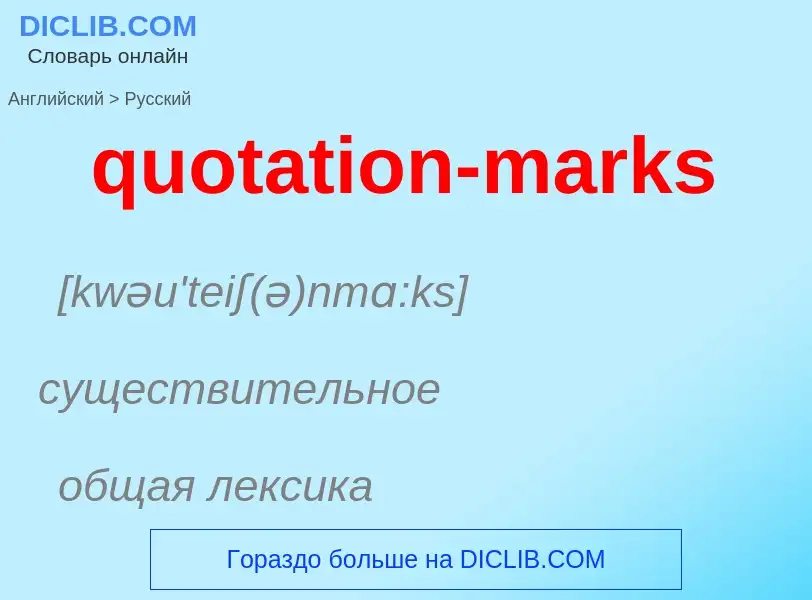 Μετάφραση του &#39quotation-marks&#39 σε Ρωσικά