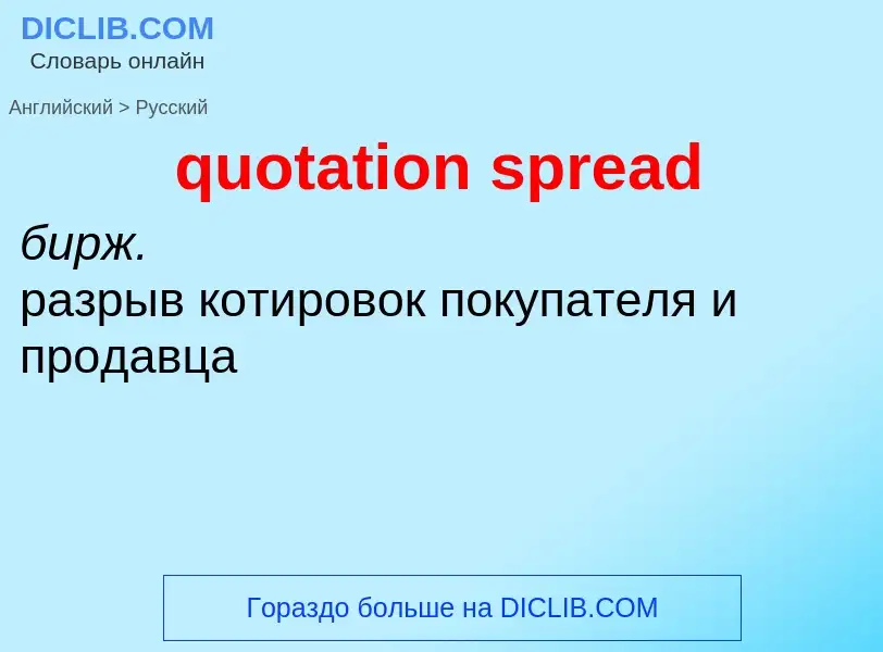 Как переводится quotation spread на Русский язык