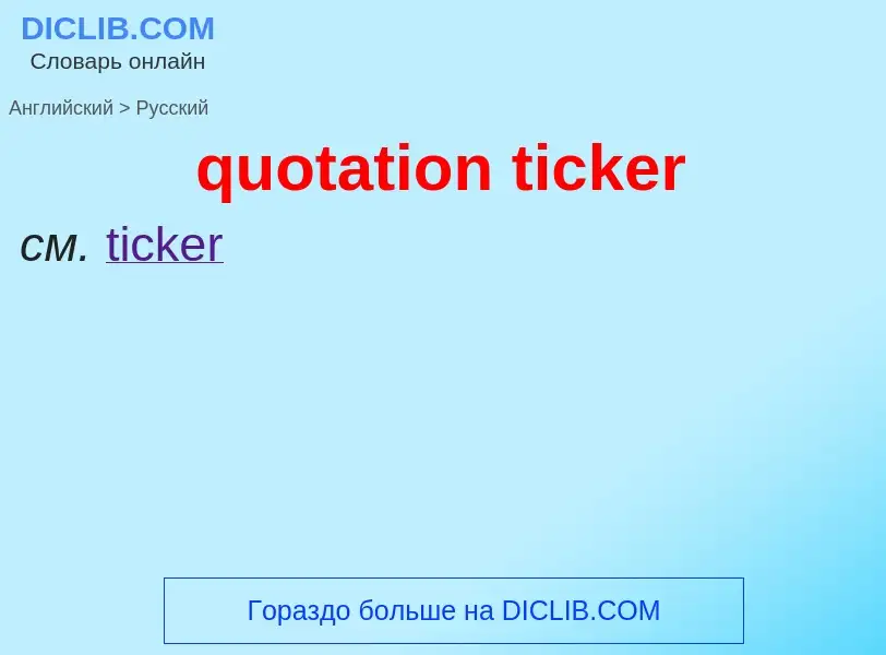 Μετάφραση του &#39quotation ticker&#39 σε Ρωσικά