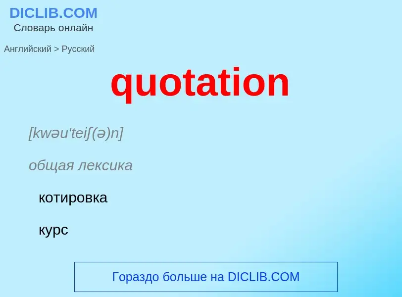 Μετάφραση του &#39quotation&#39 σε Ρωσικά