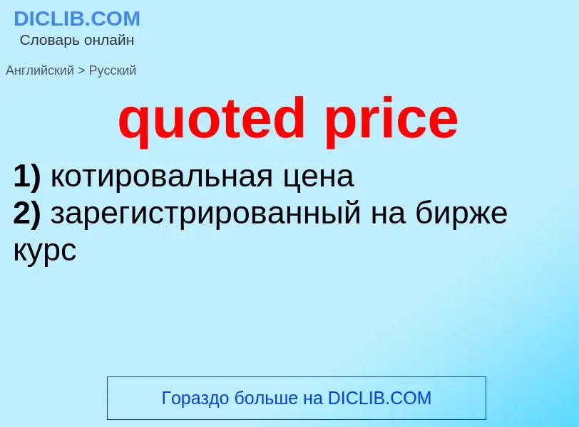 Как переводится quoted price на Русский язык