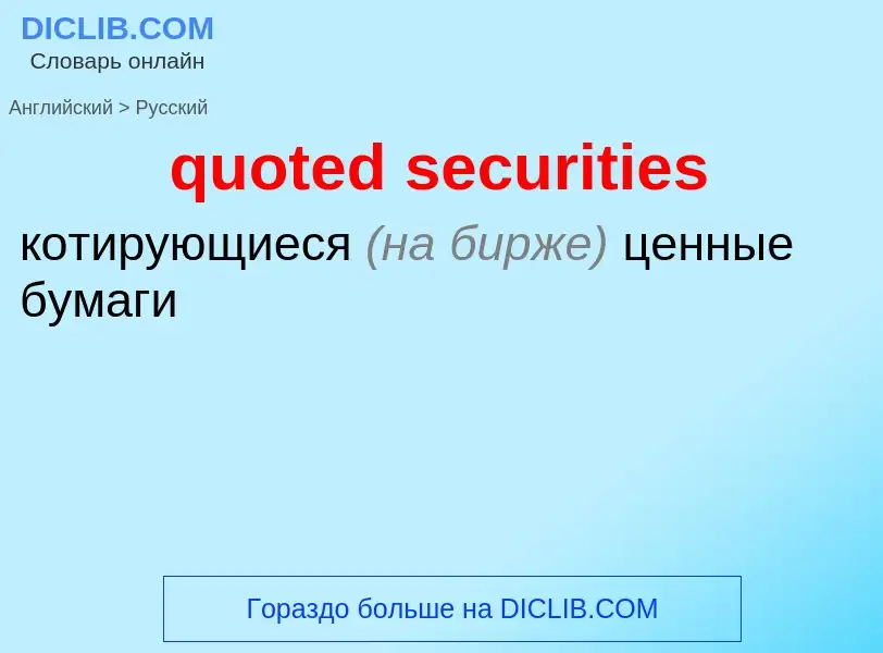 Как переводится quoted securities на Русский язык