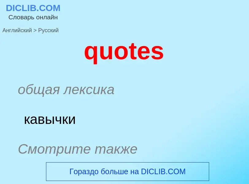 Μετάφραση του &#39quotes&#39 σε Ρωσικά