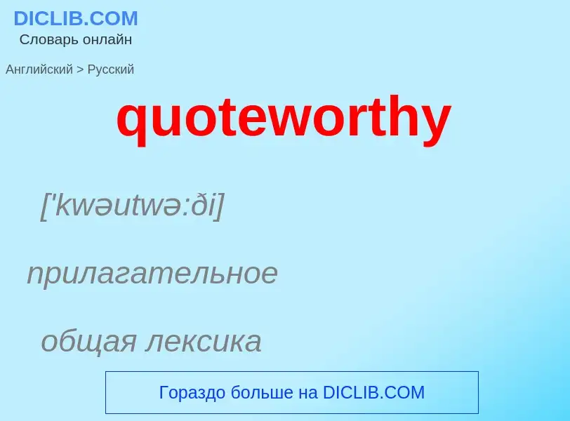 Μετάφραση του &#39quoteworthy&#39 σε Ρωσικά