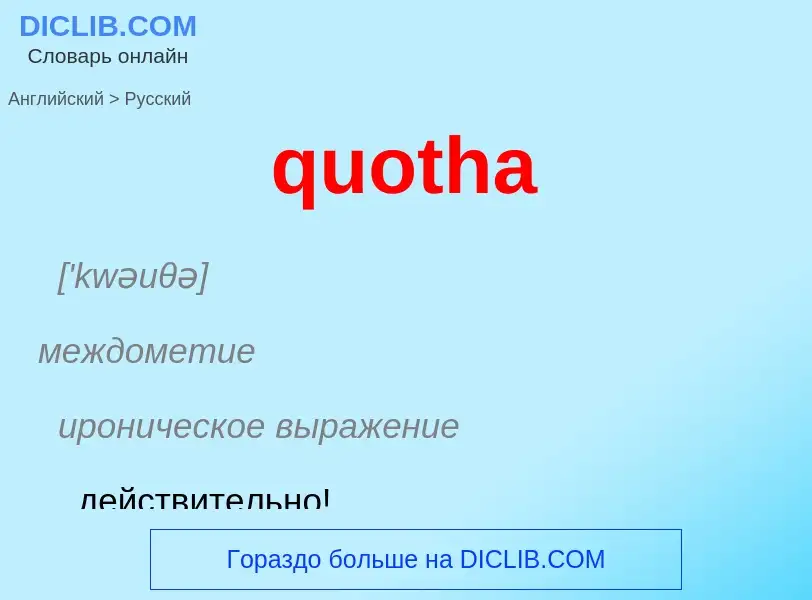 Как переводится quotha на Русский язык