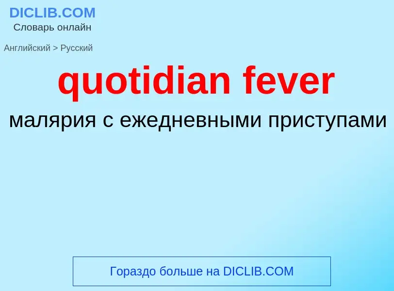 Μετάφραση του &#39quotidian fever&#39 σε Ρωσικά