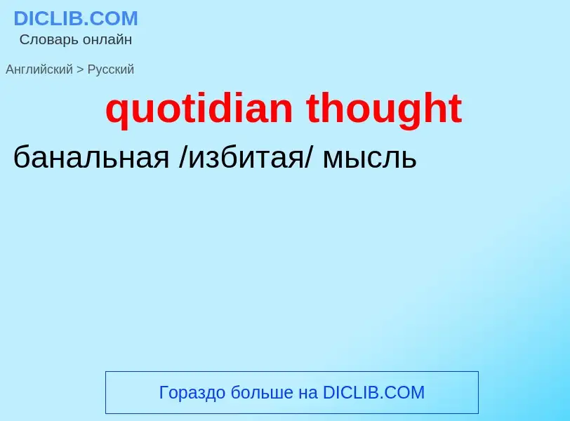 Μετάφραση του &#39quotidian thought&#39 σε Ρωσικά