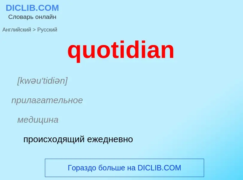 Как переводится quotidian на Русский язык