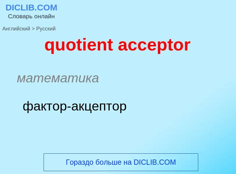 Μετάφραση του &#39quotient acceptor&#39 σε Ρωσικά