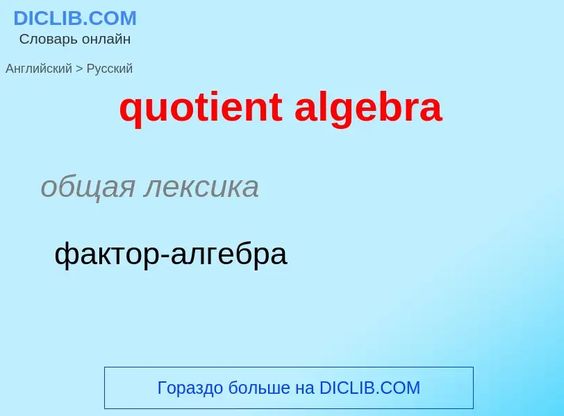 Как переводится quotient algebra на Русский язык