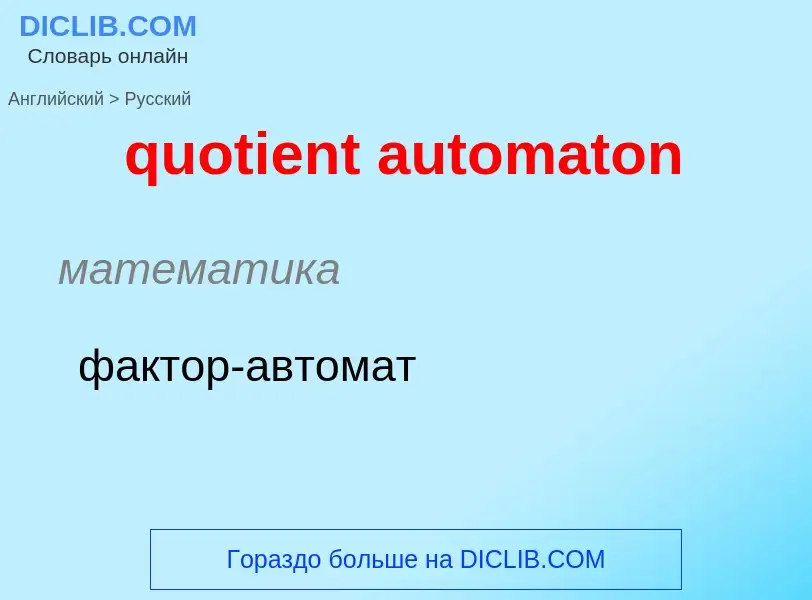 Μετάφραση του &#39quotient automaton&#39 σε Ρωσικά